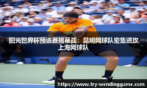 阳光世界杯预选赛揭幕战：昆明网球队密集进攻上海网球队