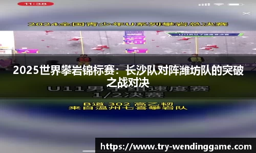 2025世界攀岩锦标赛：长沙队对阵潍坊队的突破之战对决