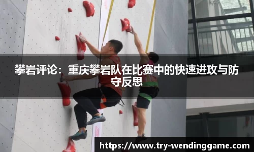 攀岩评论：重庆攀岩队在比赛中的快速进攻与防守反思